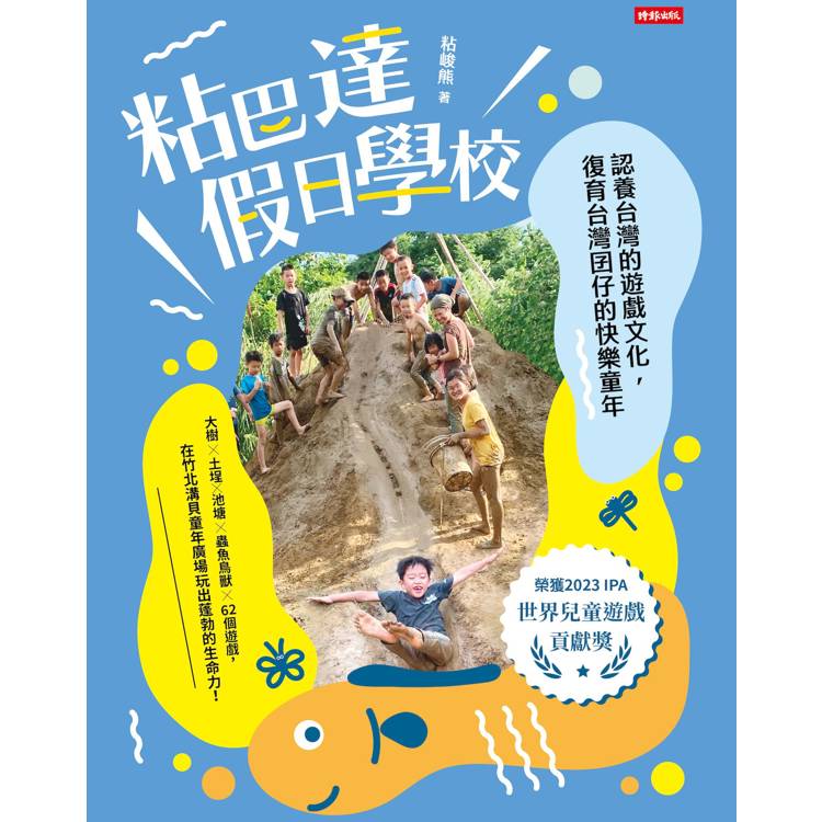 粘巴達假日學校：認養台灣的遊戲文化，復育台灣囝仔的快樂童年