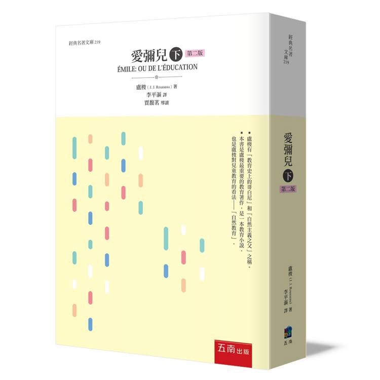 愛彌兒(下)(2版)