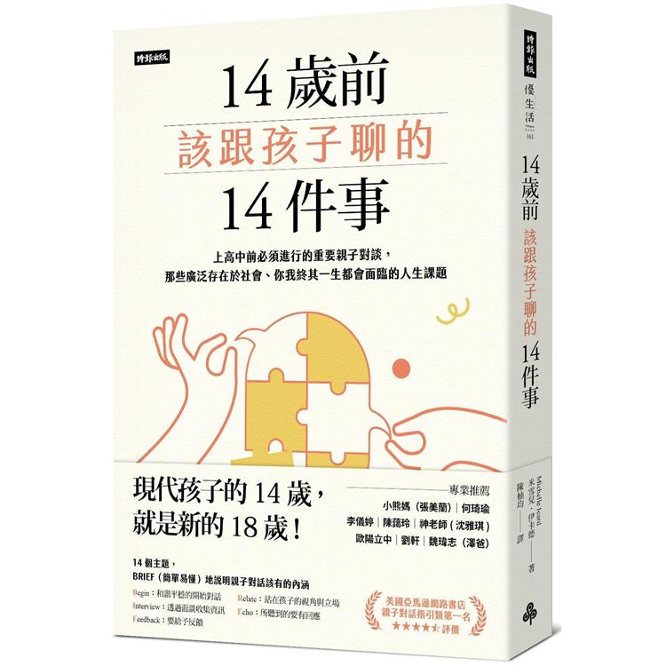 14歲前該跟孩子聊的14件事:上高中前必須進行的重要親子對談,那些廣泛存在於社會、你我終其一生都會面臨的