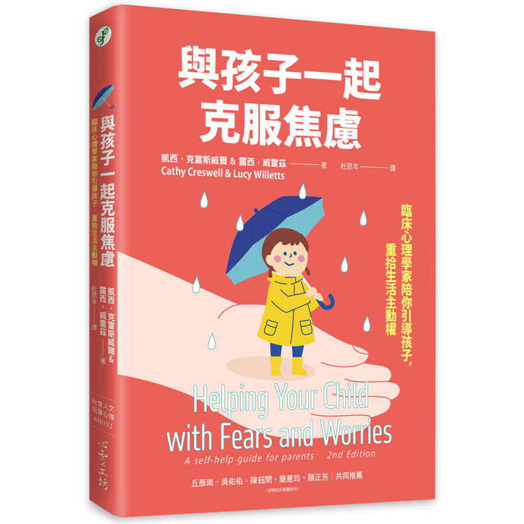 與孩子一起克服焦慮：臨床心理學家陪你引導孩子，重拾生活主動權