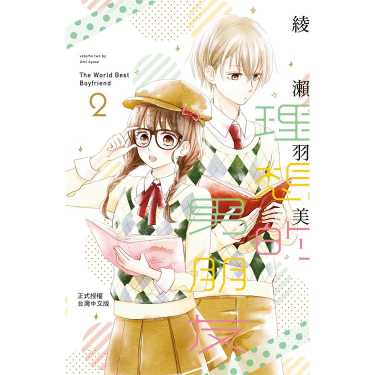 理想的男朋友 02 Pchome 24h書店