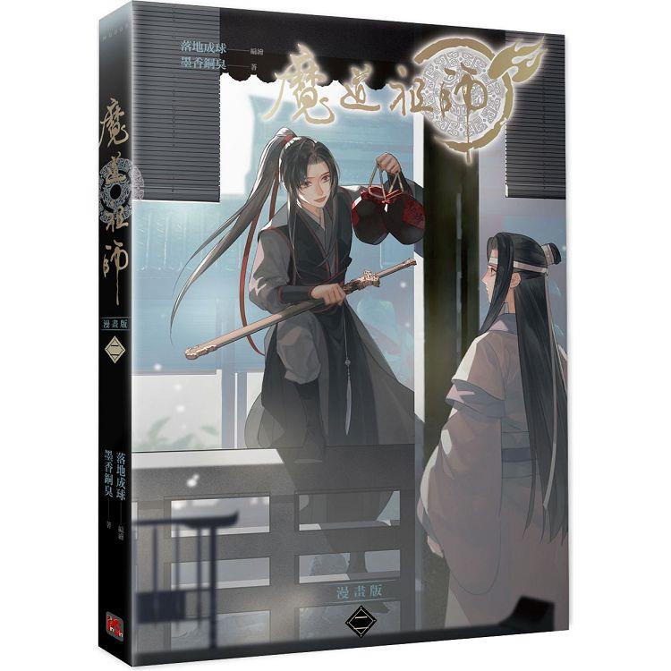 魔道祖師漫畫版二 Pchome 24h書店