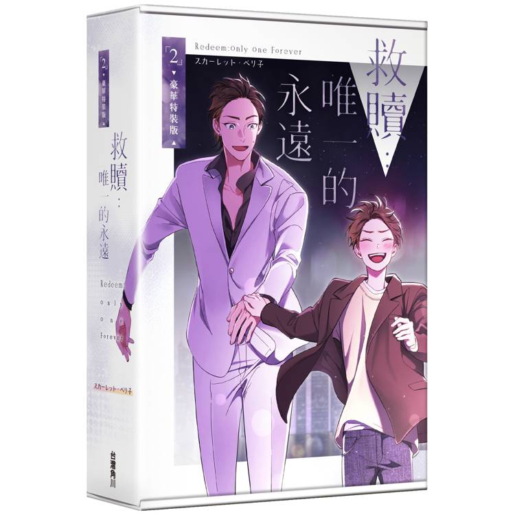 救贖:唯一的永遠(2)【特裝版】