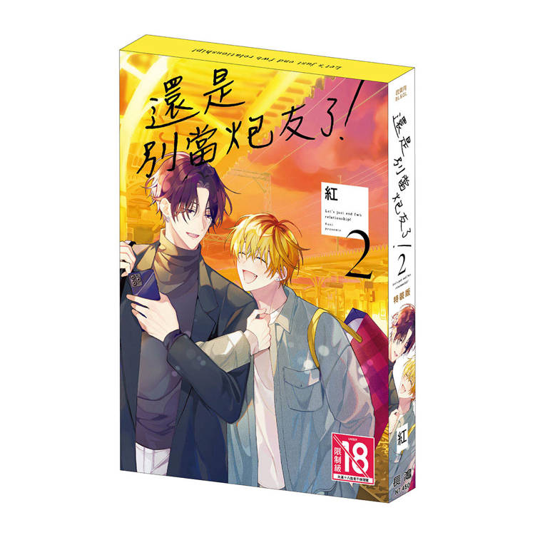 還是別當炮友了!(2) 特裝版