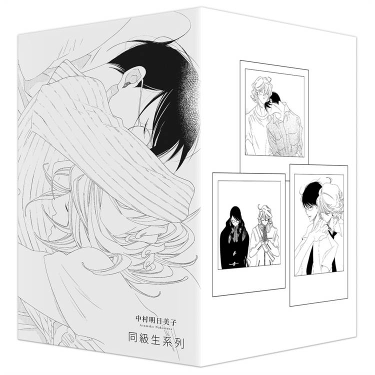 中村明日美子同級生系列(尖端出版45週年紀念套書)