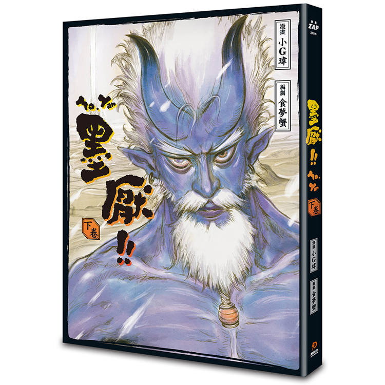 墨厭 下卷