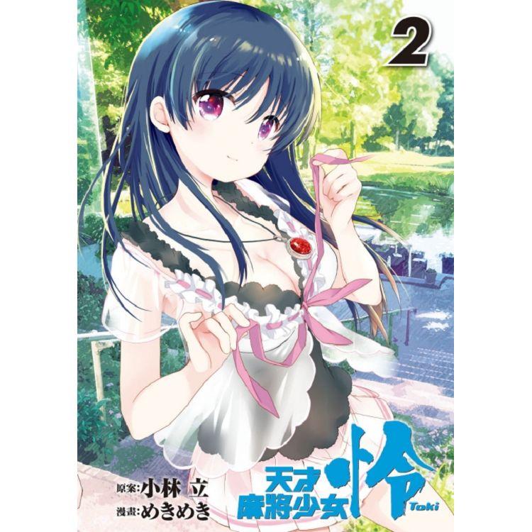 天才麻將少女怜 Toki 02 Pchome 24h書店