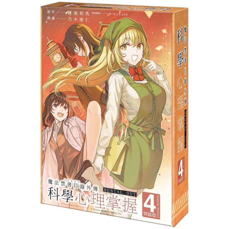 魔法禁書目錄外傳 科學心理掌握(4)【特裝版】