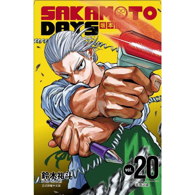 SAKAMOTO DAYS 坂本日常 (首刷限定版) 20