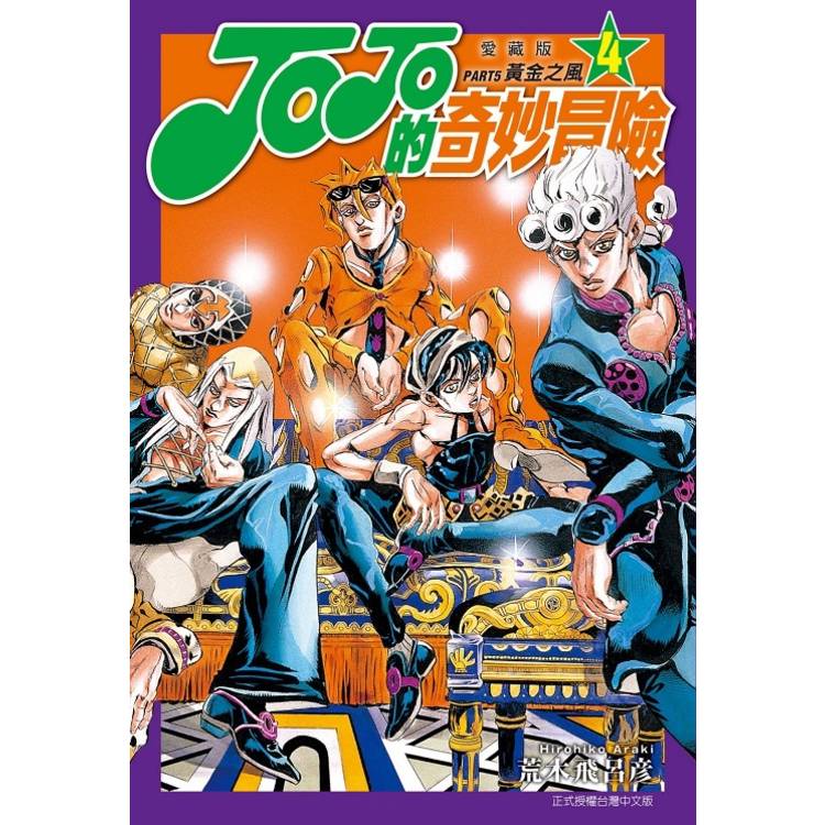 JOJO的奇妙冒險PART5 愛藏版04 - PChome 24h購物