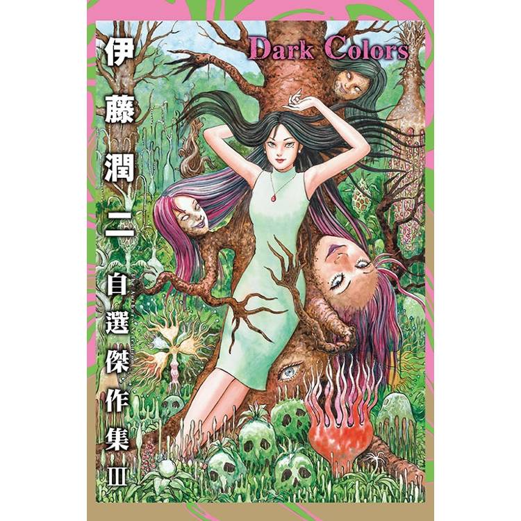 伊藤潤二自選傑作集III Dark Colors(全) - PChome 24h購物