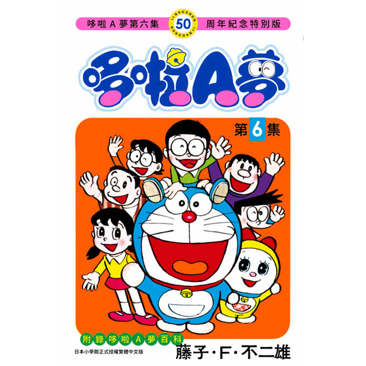 哆啦A夢(06)50周年紀念特別版