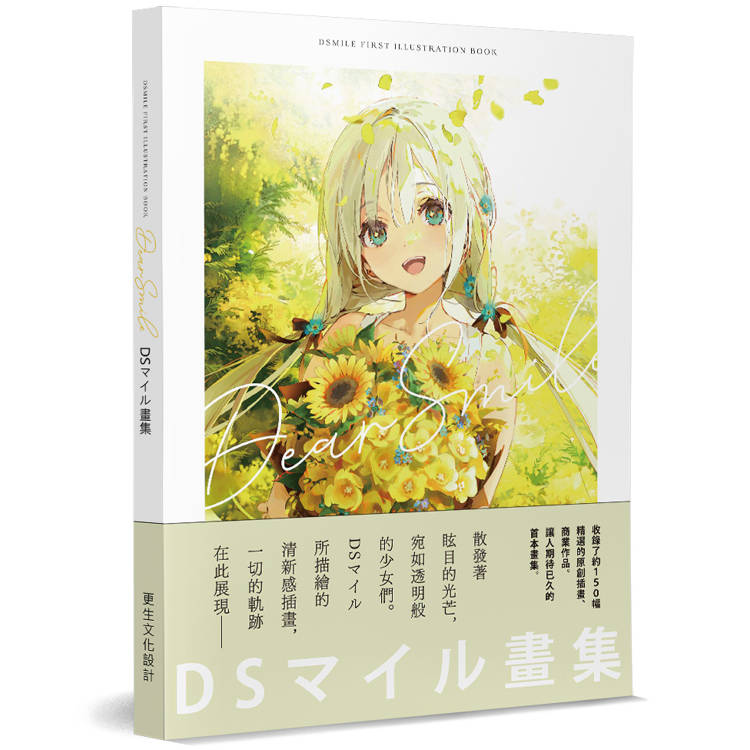 DSわさォ畫集:Dear Smile(日本正式授權中文版)