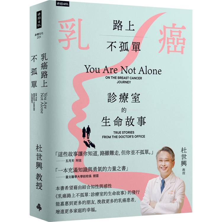 乳癌路上不孤單：診療室的生命故事（其他規格）