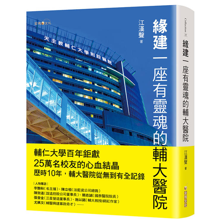 緣建一座有靈魂的輔大醫院