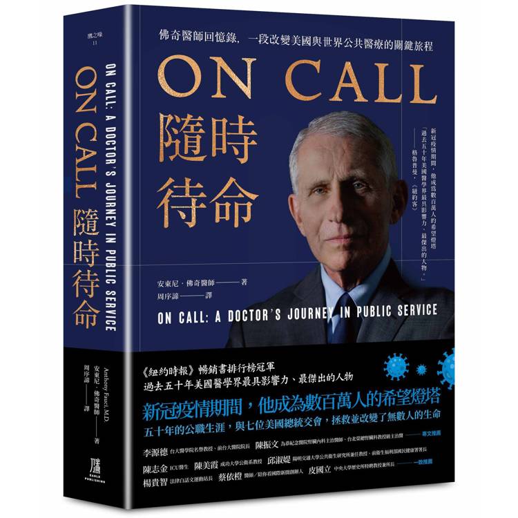 ON CALL隨時待命：佛奇醫師回憶錄，一段改變美國與世界公共醫療的關鍵旅程（其他規格）