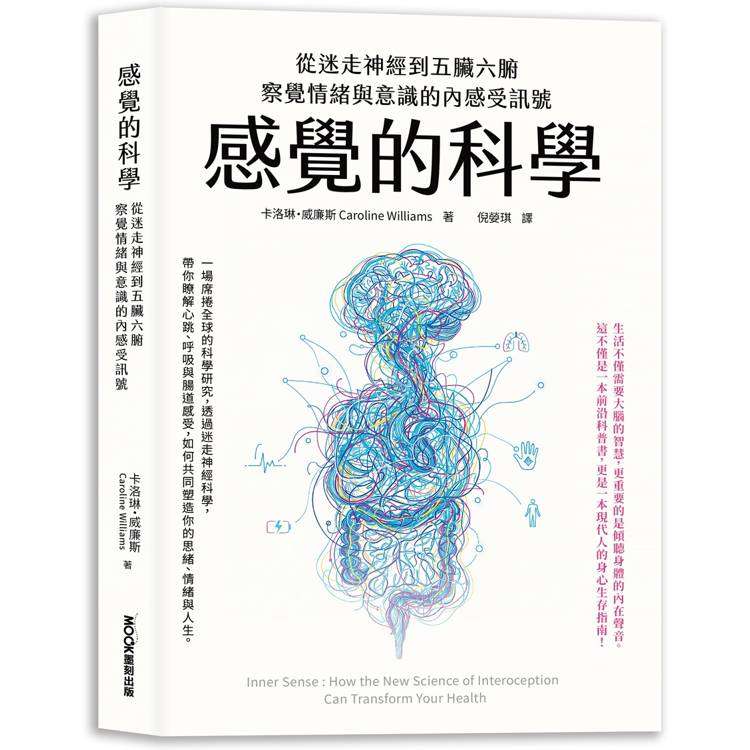 感覺的科學:從迷走神經到五臟六腑,察覺情緒與意識的內感受訊號