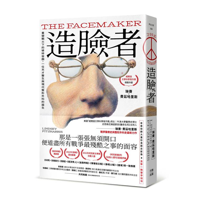 造臉者:重塑戰火下的破碎容顏,一位天才醫生與現代整形外科的誕生(其他規格)
