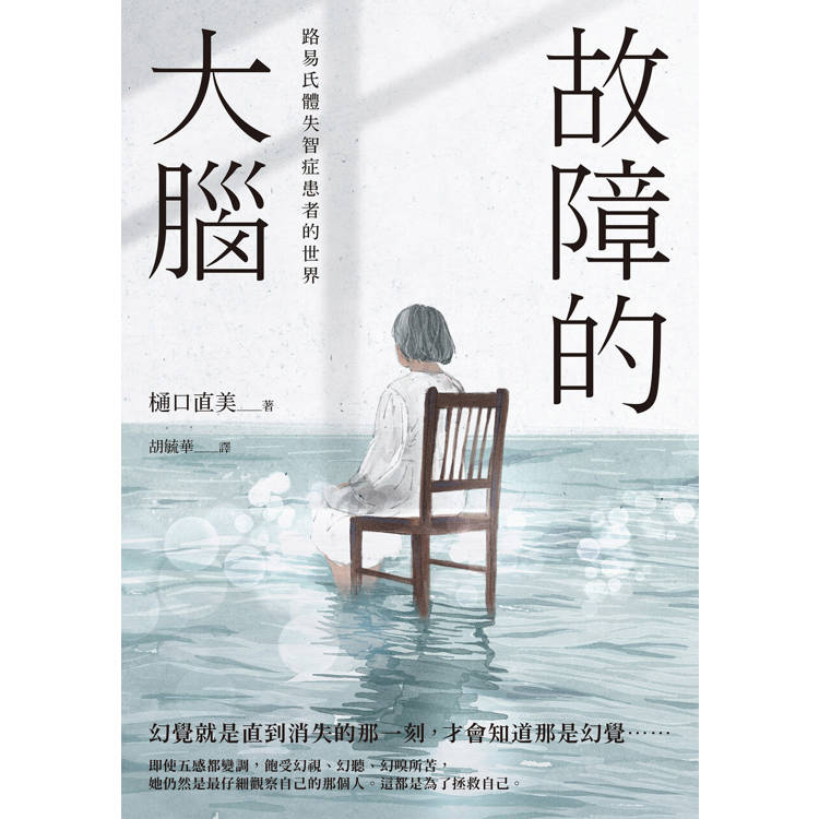 故障的大腦：路易氏體失智症患者的世界