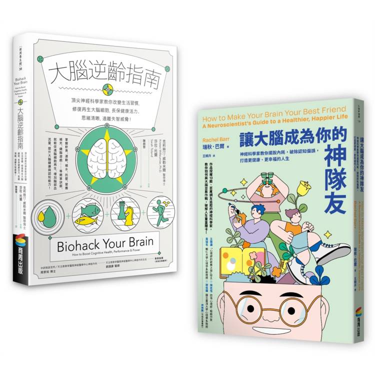 大腦逆齡增能套書：《大腦逆齡指南》+《讓大腦成為你的神隊友》