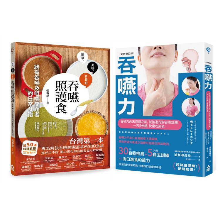 吞嚥困難照護實用套書(兩冊):《吞嚥力【全新增訂版】》+《吞嚥照護食》