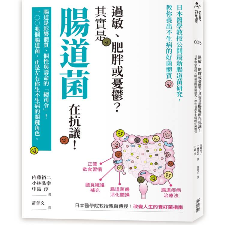 過敏、肥胖或憂鬱？其實是腸道菌在抗議！日本醫學教授公開最新腸道菌研究，教你養出不生病的好菌體質