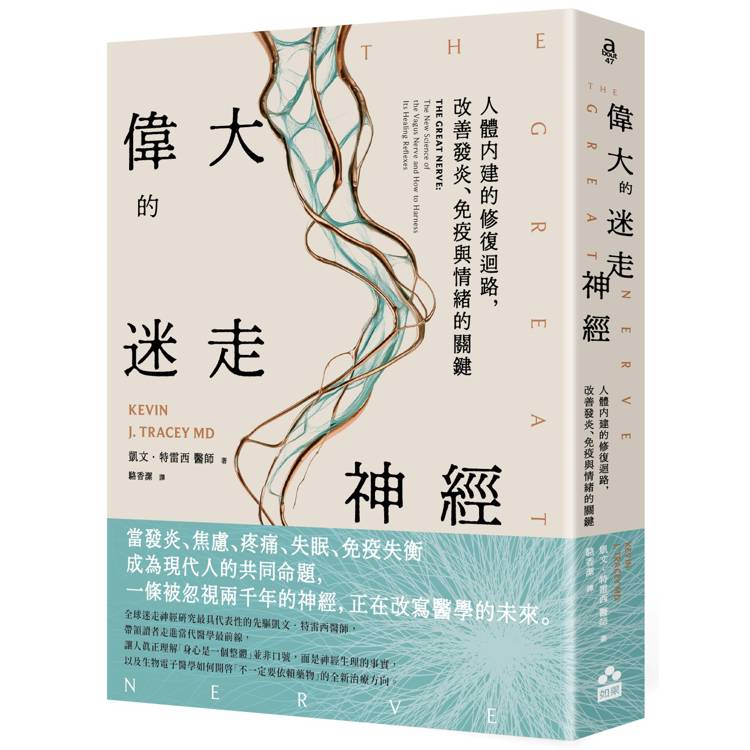 偉大的迷走神經：人體內建的修復迴路，改善發炎、免疫與情緒的關鍵（其他規格）