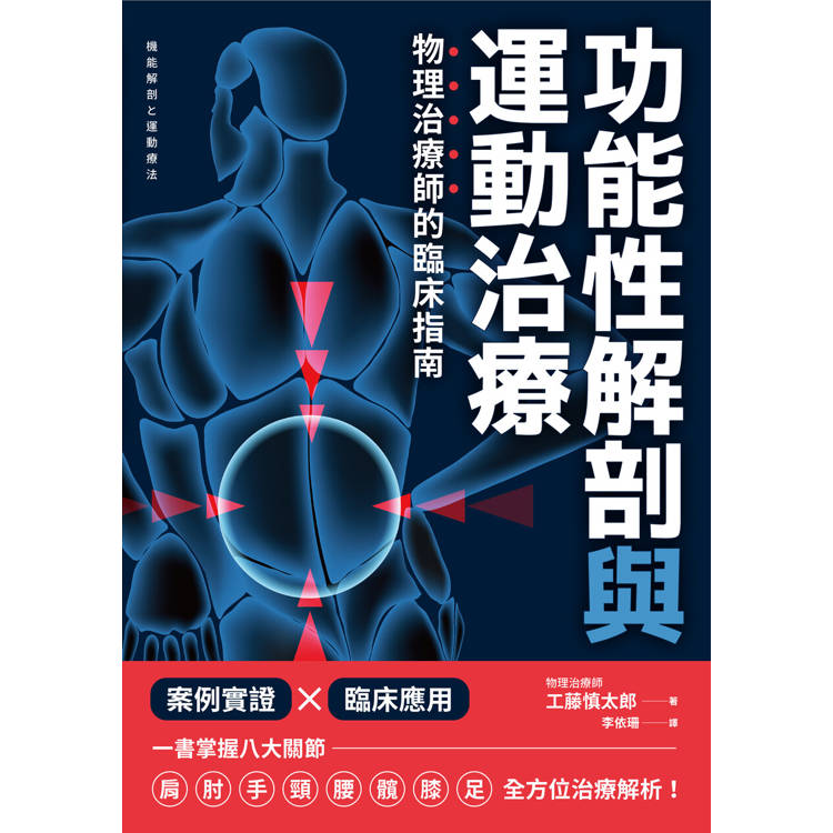 功能性解剖與運動治療 物理治療師的臨床指南