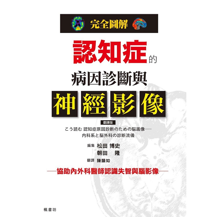 完全圖解 認知症的病因診斷與神經影像