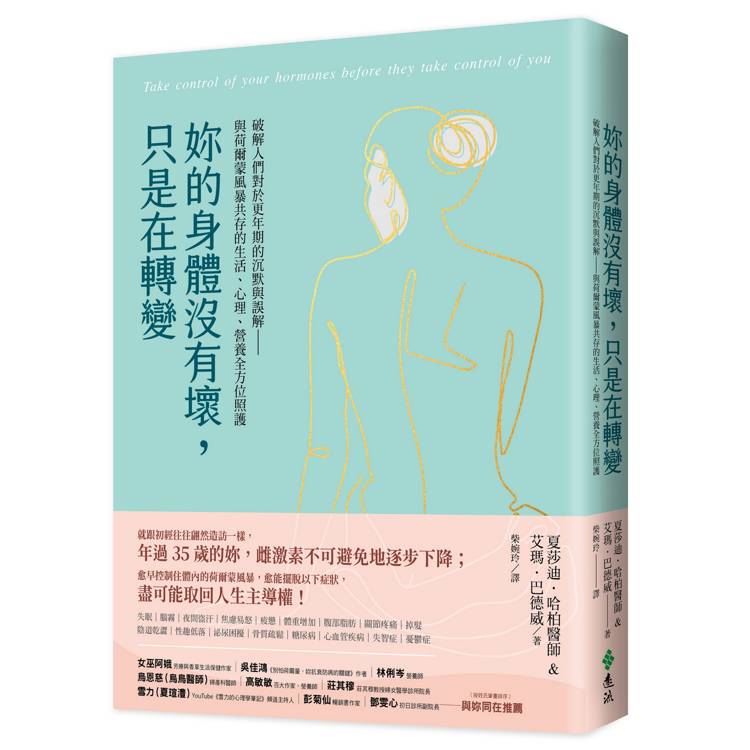 妳的身體沒有壞,只是在轉變:破解人們對於更年期的沉默與誤解——與荷爾蒙風暴共存的生活、心理、營養全方位照護
