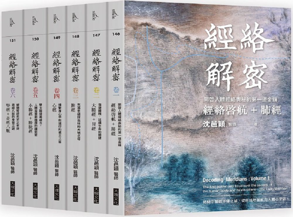 經絡解密【卷一–卷六】（套書）