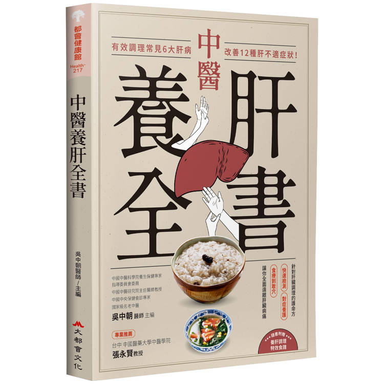 中醫養肝全書：有效調理常見6大肝病，改善12種肝不適症狀！（其他規格）