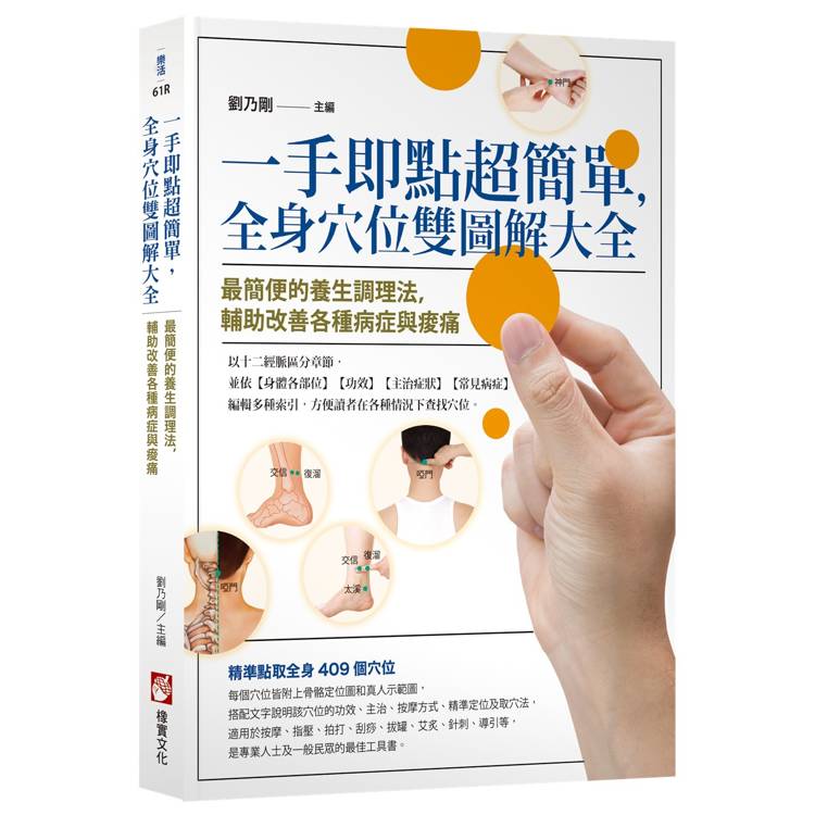 一手即點超簡單，全身穴位雙圖解大全：最簡便的養生調理法，輔助改善各種病症與痠痛（其他規格）