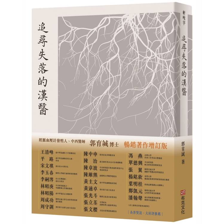 追尋失落的漢醫｜暢銷增訂版｜經脈血壓計世界專利發明人、中西醫師郭育誠博士，引你窺見千年前漢醫AI系統，實現隔空把脈，診斷於千里之外