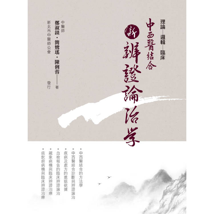 中西醫結合：新辨證論治學(二版)