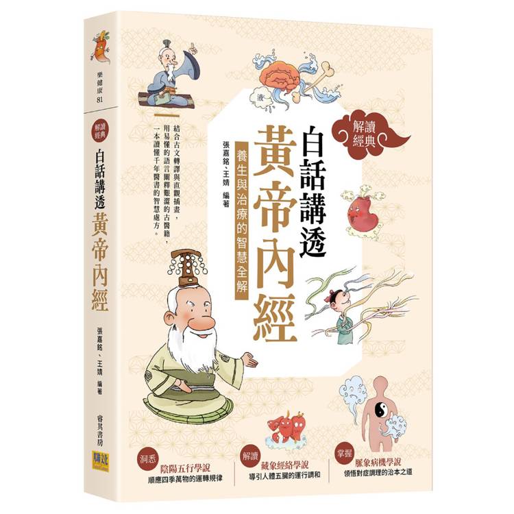 白話講透《黃帝內經》:養生與治療的智慧全解【解讀經典】