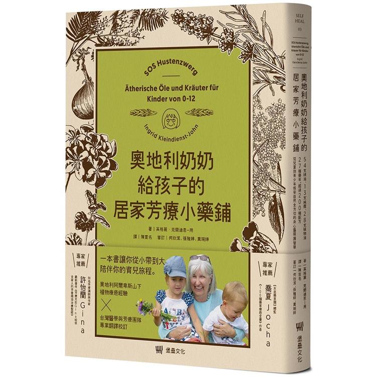 奧地利奶奶給孩子的居家芳療小藥鋪：54支精油、13支純露、28支植物油、27種藥草，超過200種配方，從兒童到青少年感受自然全方位的身心靈照護智慧。（其他規格）