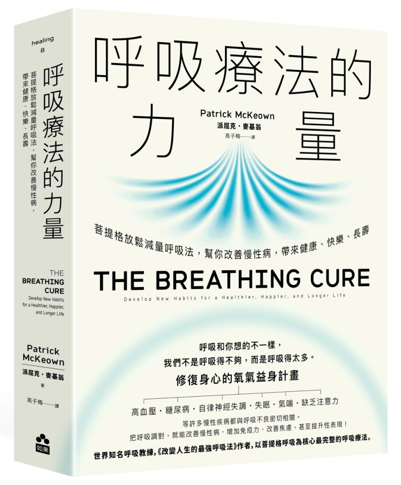 呼吸療法的力量：菩提格放鬆減量呼吸法，幫你改善慢性病，帶來健康、快樂、長壽（其他規格）