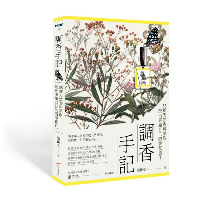 調香手記：55種天然香料萃取，玩出專屬自己的香氛創作（其他規格）
