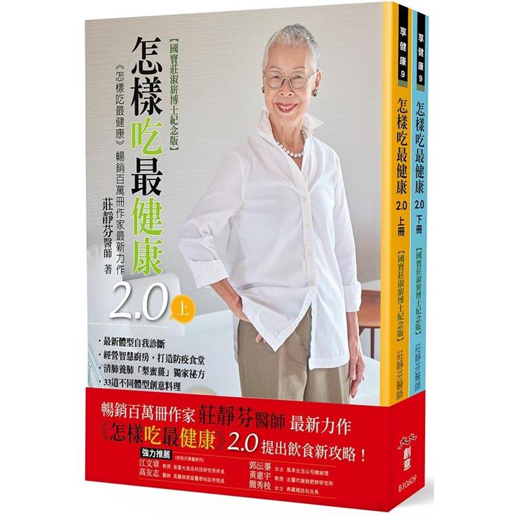 怎樣吃最健康2.0上、下冊【國寶莊淑旂博士紀念版】:健康書暢銷百萬冊作家莊靜芬醫師提出飲食新攻略
