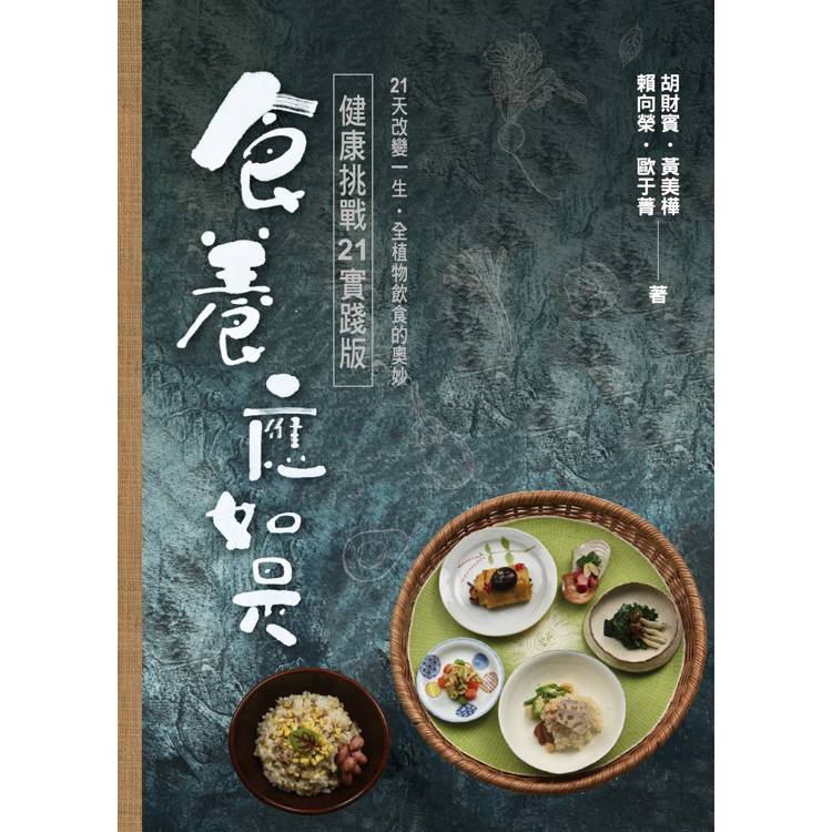 食養應如是：健康挑戰21實踐版（其他規格）