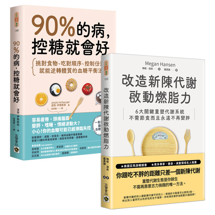 《90%的病,控糖就會好》+ 《改造新陳代謝啟動燃脂力》【控糖改造代謝】套書共二冊