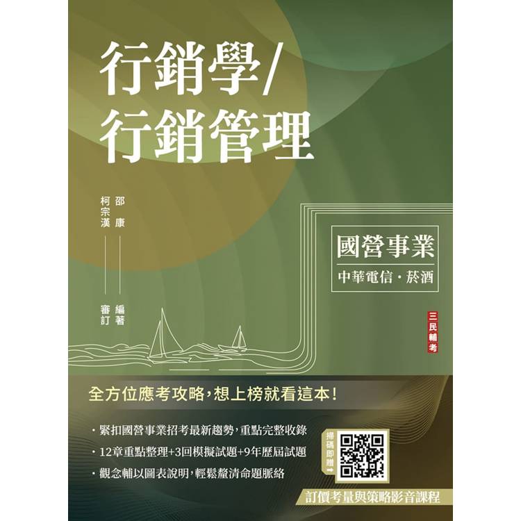 行銷學/行銷管理(中華電信/台灣菸酒適用)(贈考前搶分課－訂價考量與訂價策略)(十四版)
