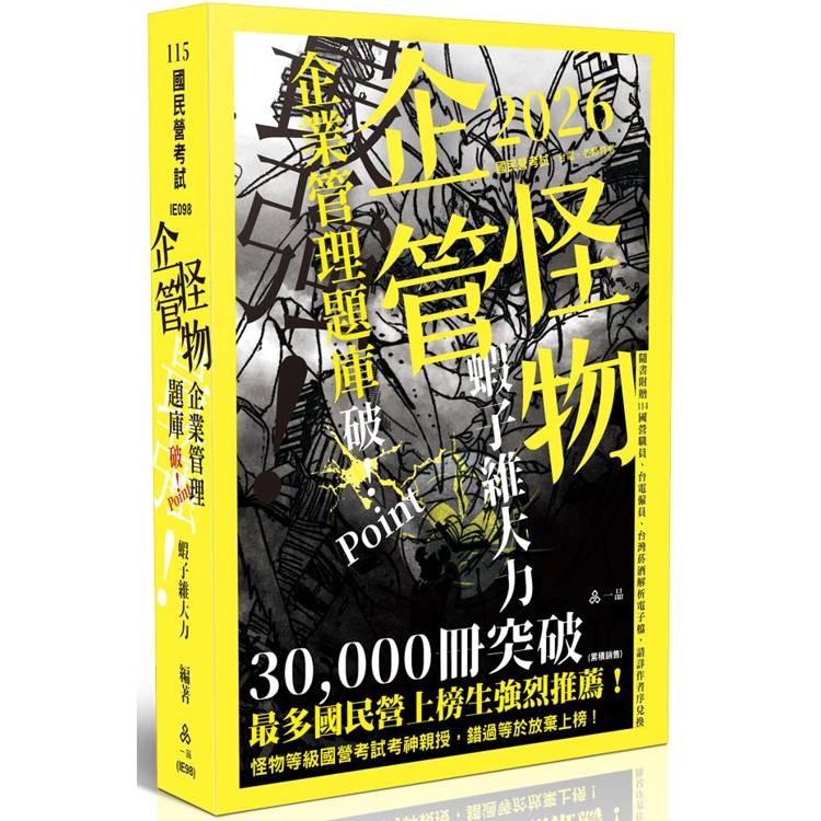 企管怪物-企業管理題庫─破Point