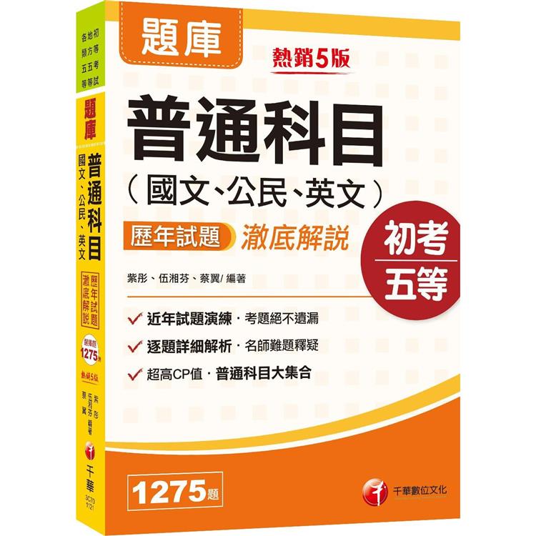 23 初等考試 普通科目 國文 公民 英文 歷年試題澈底解說 超高cp值 普通科目大集合 五版 Pchome 24h書店