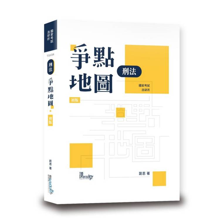 刑法爭點地圖