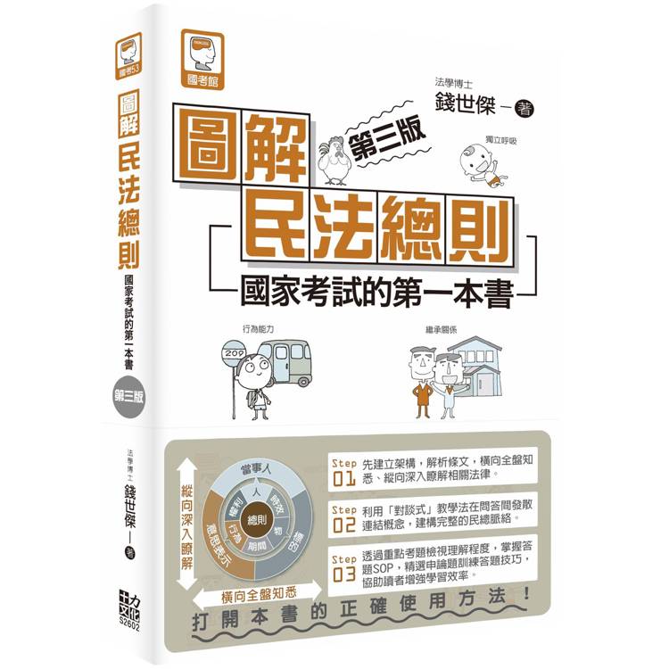 圖解民法總則:國家考試的第一本書(第三版)(其他規格)