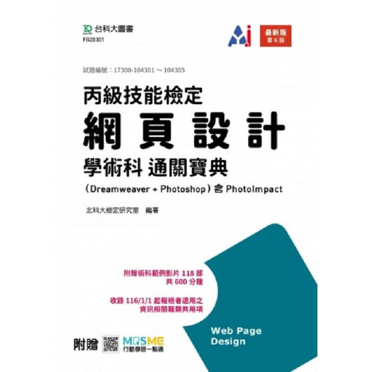 丙級網頁設計學術科通關寶典(Dreamweaver + Photoshop)含 PhotoImpact - 最新版(第六版) - 附贈MOSME