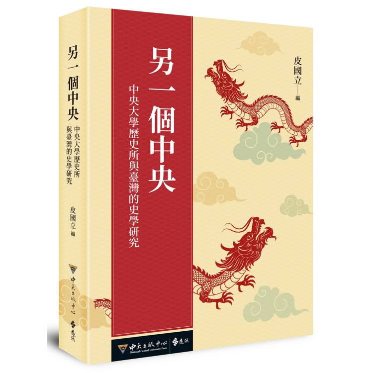 另一個中央:中央大學歷史所與臺灣的史學研究(其他規格)