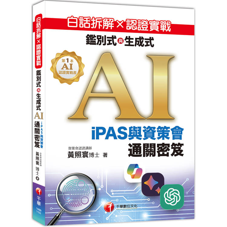 白話拆解 × 認證實戰：鑑別式與生成式 AI［iPAS與資策會通關密笈 ］
